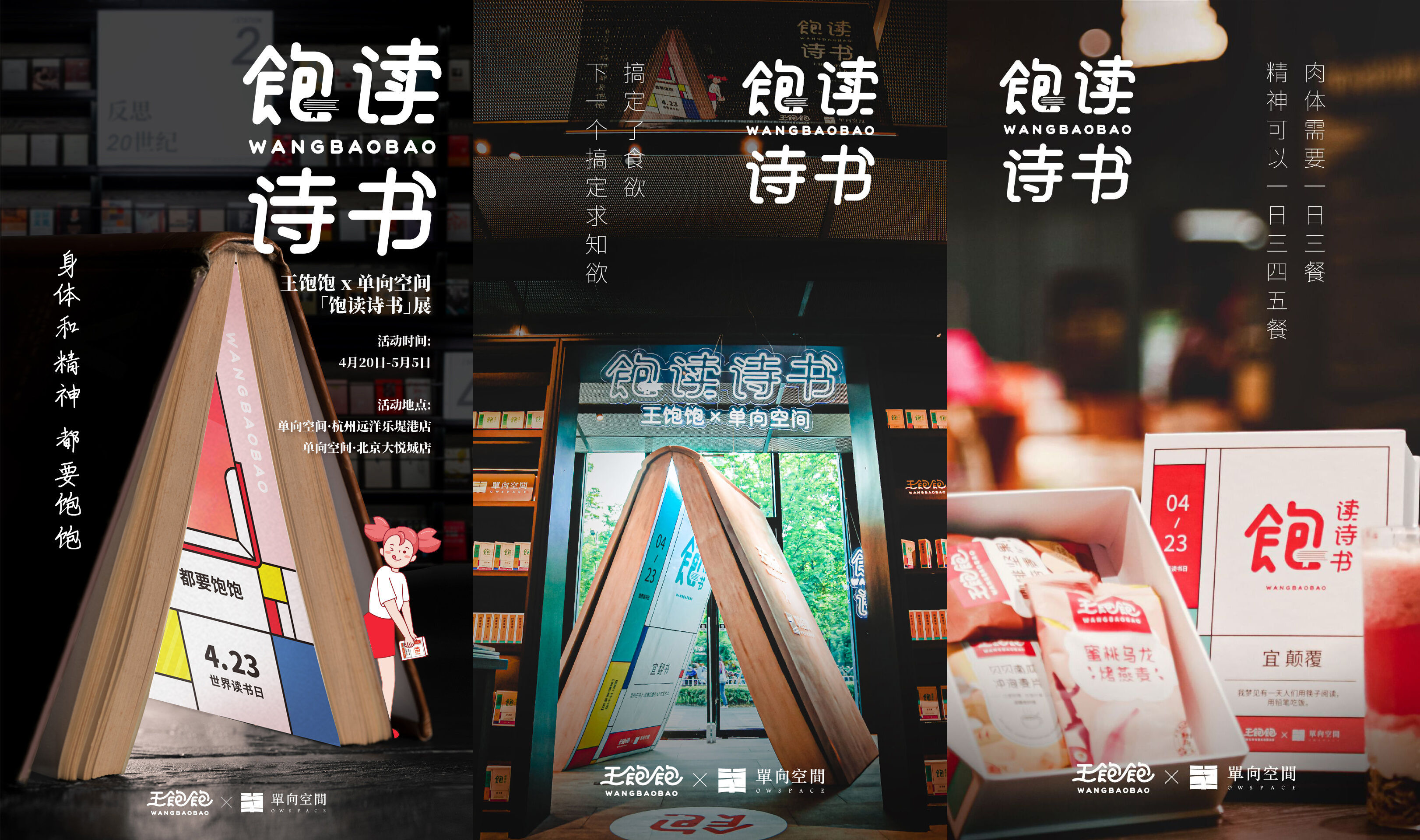 王饱饱 × 单向空间打造「饱读诗书」展-广告人干货库