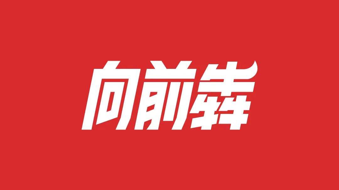 中国银联传递马拉松的「向前犇」精神-广告人干货库