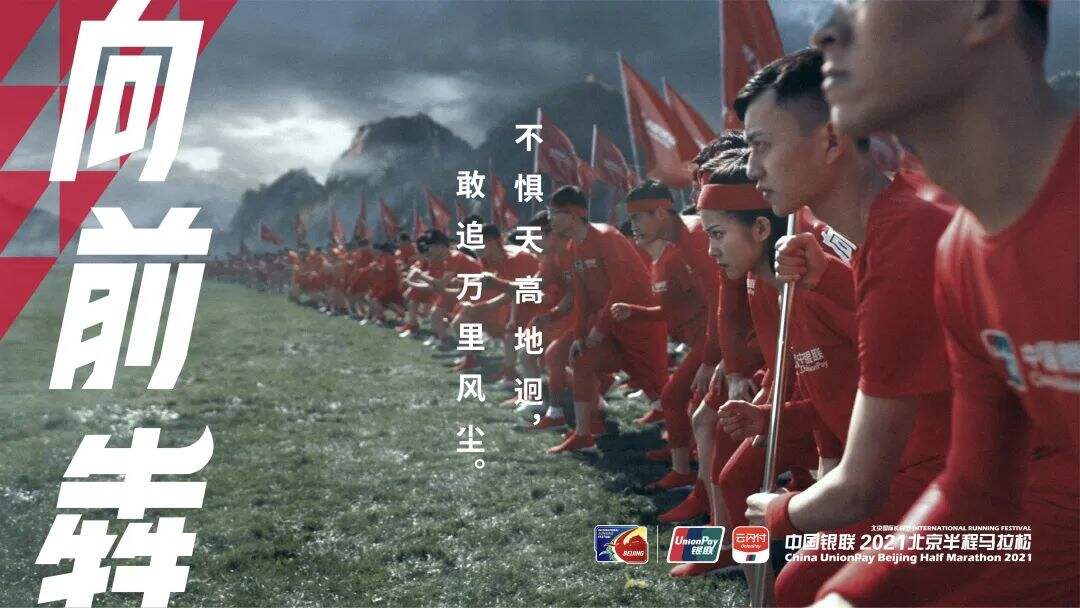 中国银联传递马拉松的「向前犇」精神-广告人干货库