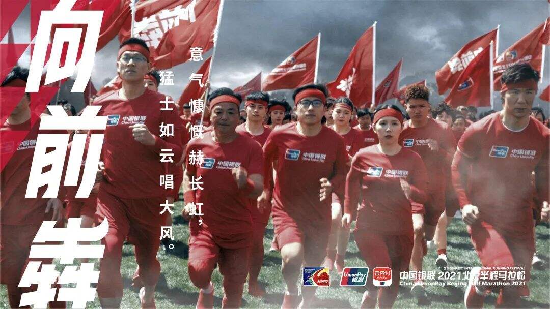 广告人干货库 中国银联传递马拉松的「向前犇」精神-广告人干货库