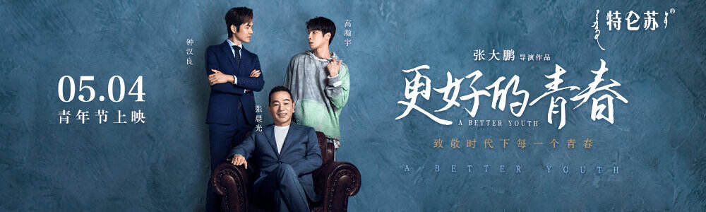 特仑苏邀你去看看更好的青春-广告人干货库