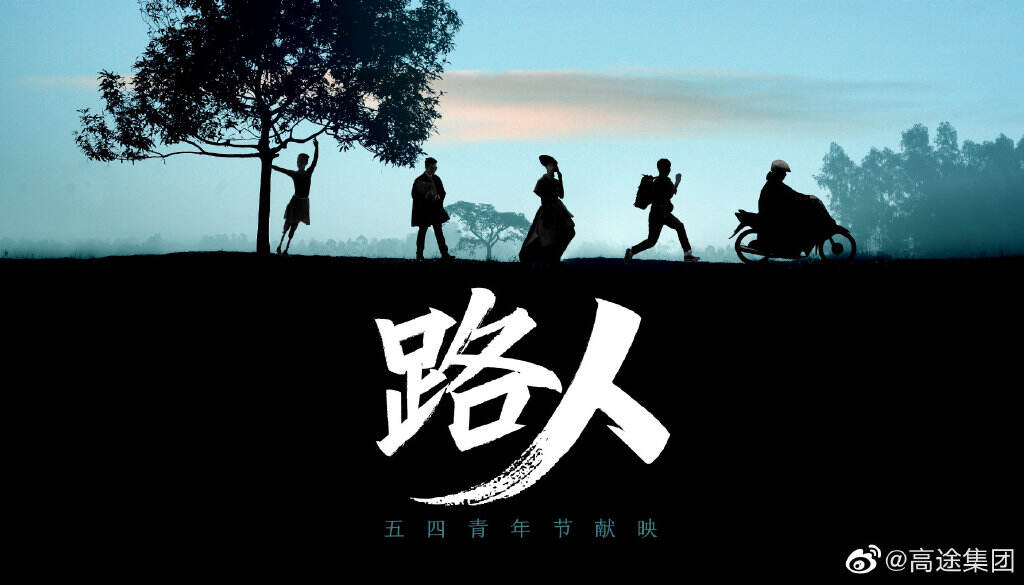 高途 × 快手 × 虎嗅献映公益片《路人》-广告人干货库