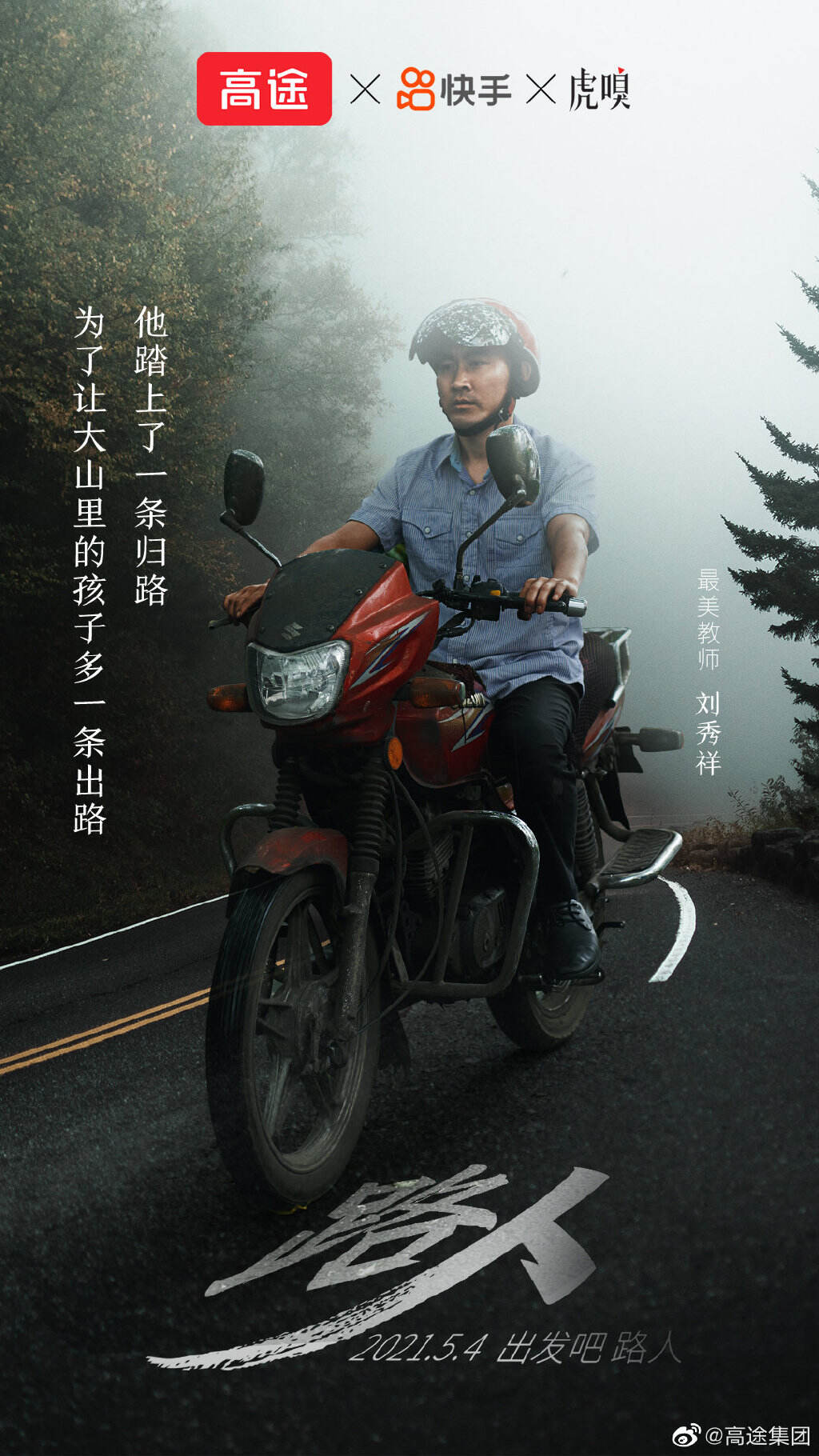 高途 × 快手 × 虎嗅献映公益片《路人》-广告人干货库