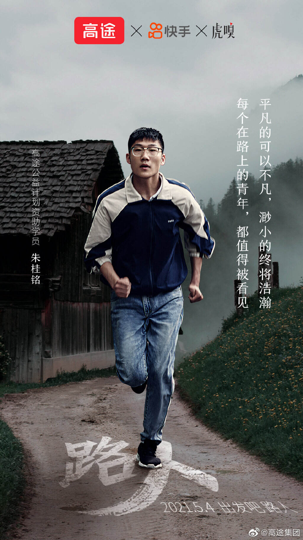 高途 × 快手 × 虎嗅献映公益片《路人》-广告人干货库