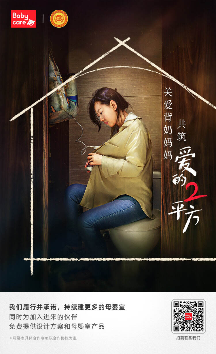 Babycare 为背奶妈妈筑起「爱的 2 平方」-广告人干货库
