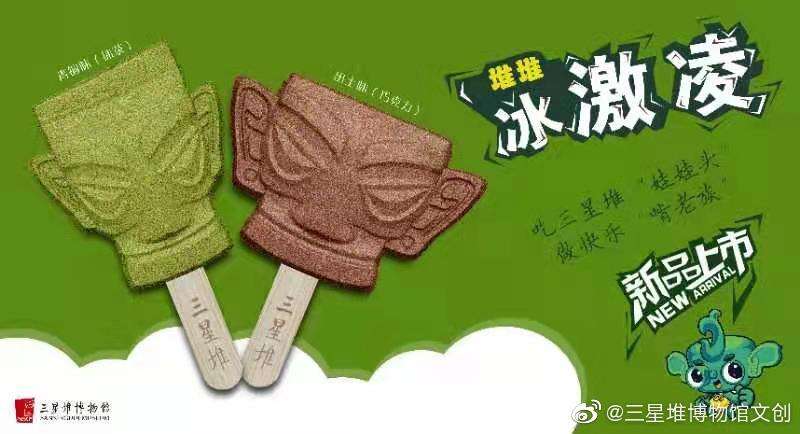 三星堆上新「青铜味」冰淇淋-广告人干货库