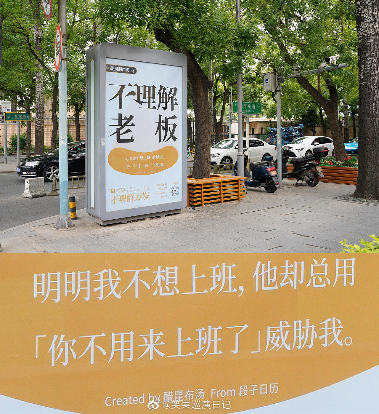 笑果在三里屯放了些「不理解」广告牌-广告人干货库