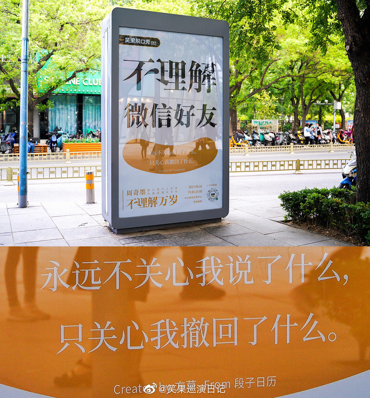 笑果在三里屯放了些「不理解」广告牌-广告人干货库