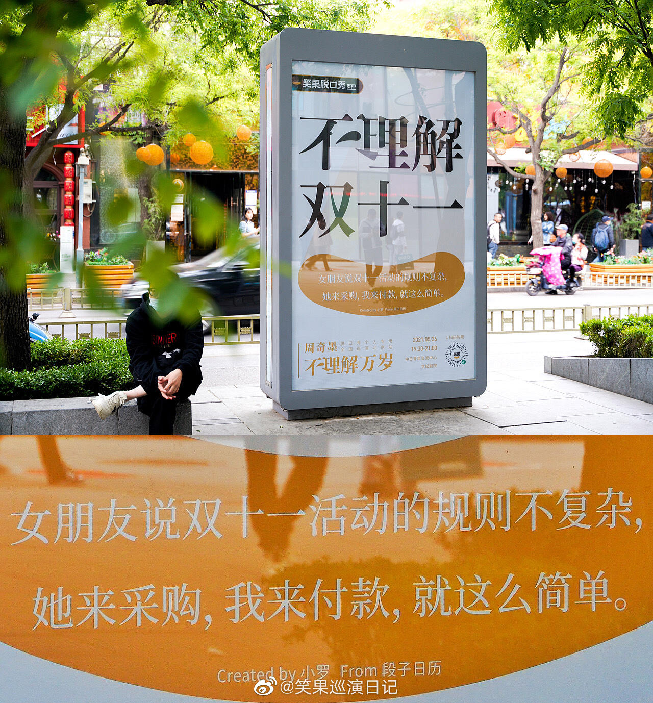 笑果在三里屯放了些「不理解」广告牌-广告人干货库