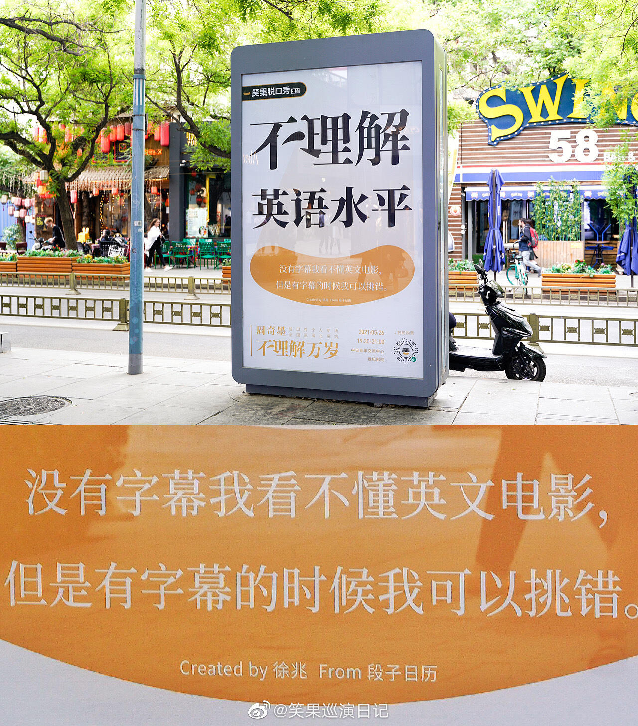 笑果在三里屯放了些「不理解」广告牌-广告人干货库