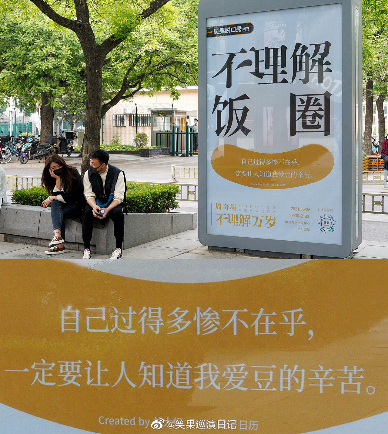笑果在三里屯放了些「不理解」广告牌-广告人干货库