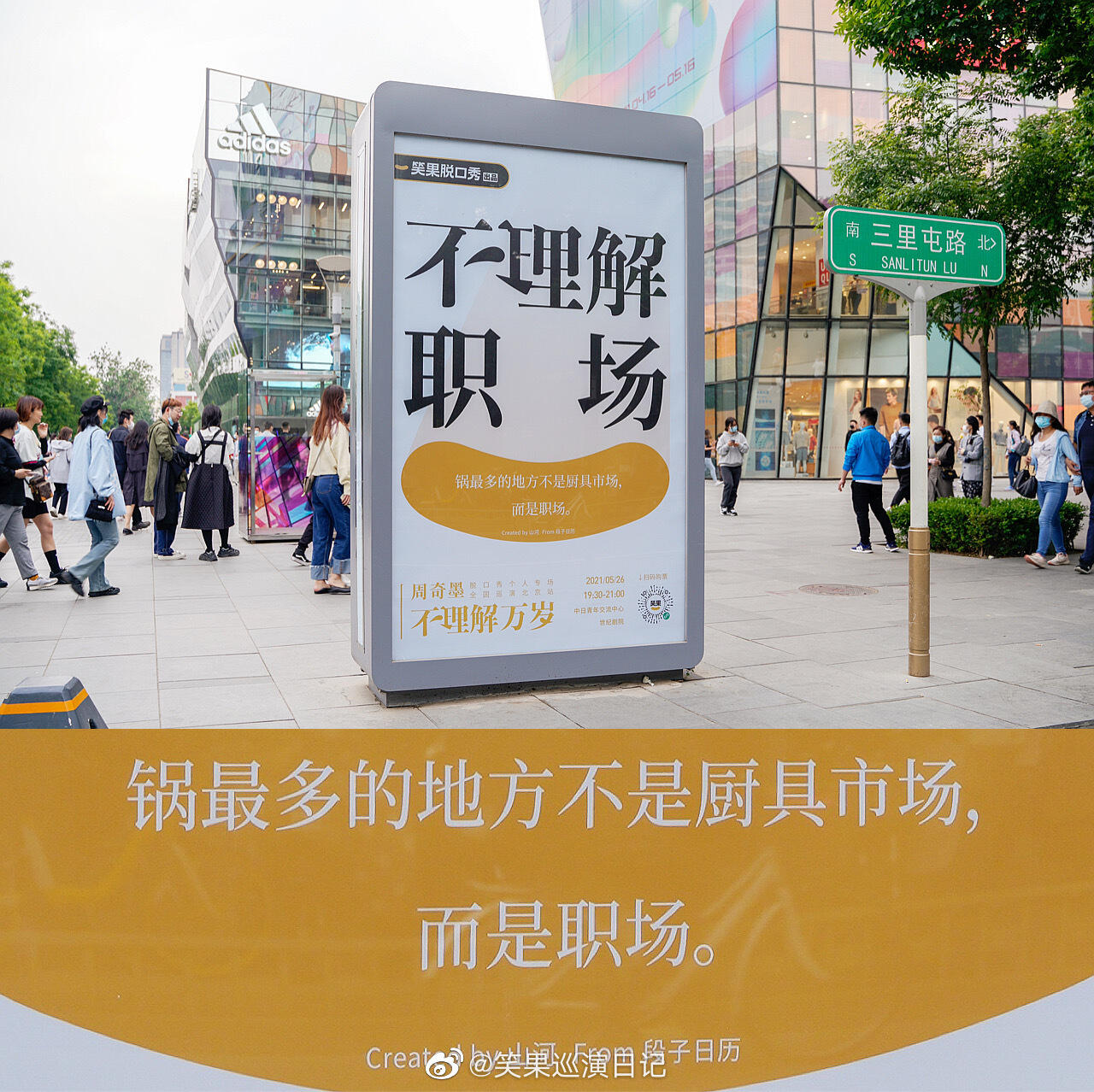 笑果在三里屯放了些「不理解」广告牌-广告人干货库