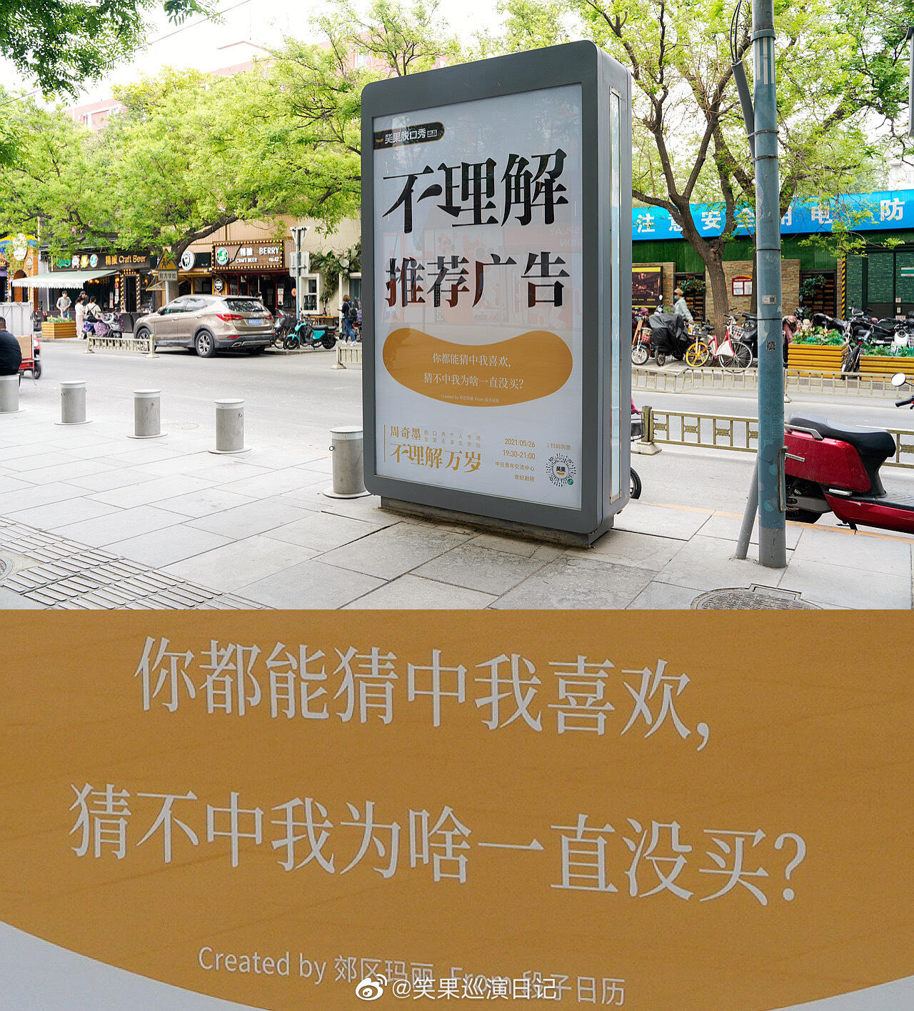 笑果在三里屯放了些「不理解」广告牌-广告人干货库