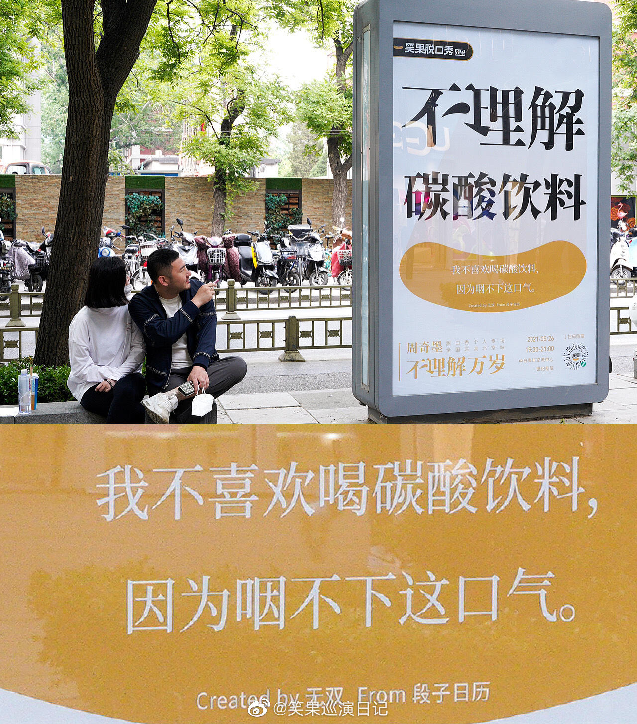笑果在三里屯放了些「不理解」广告牌-广告人干货库