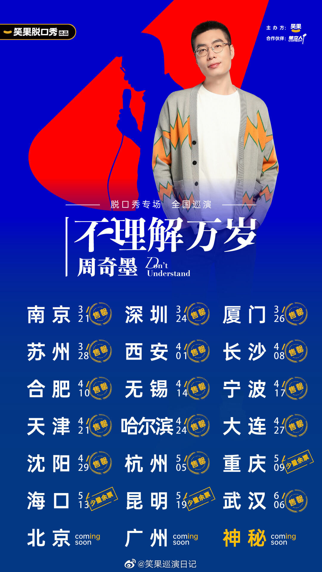笑果在三里屯放了些「不理解」广告牌-广告人干货库