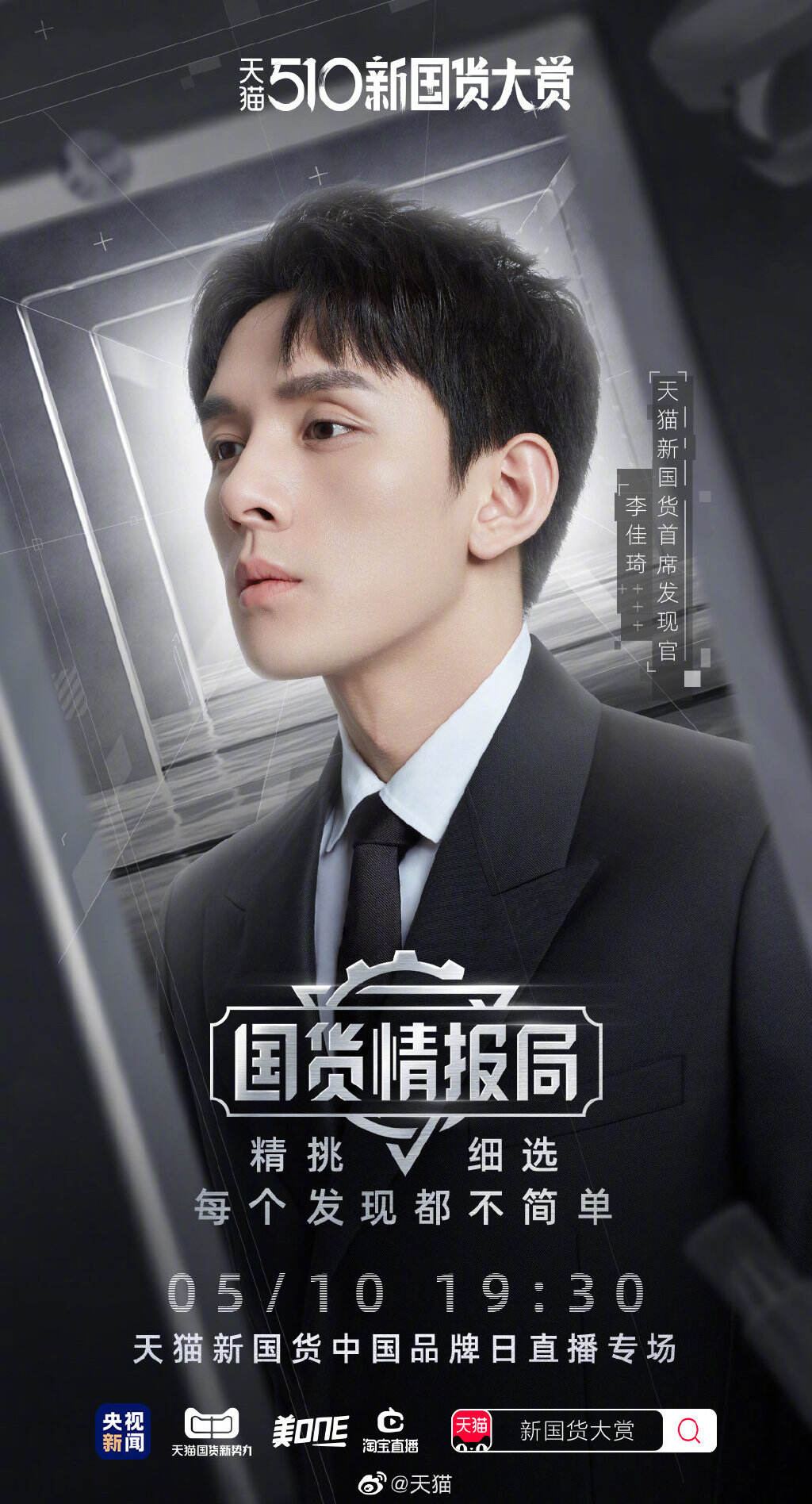 李佳琦邀你上天猫发现宝藏国货-广告人干货库