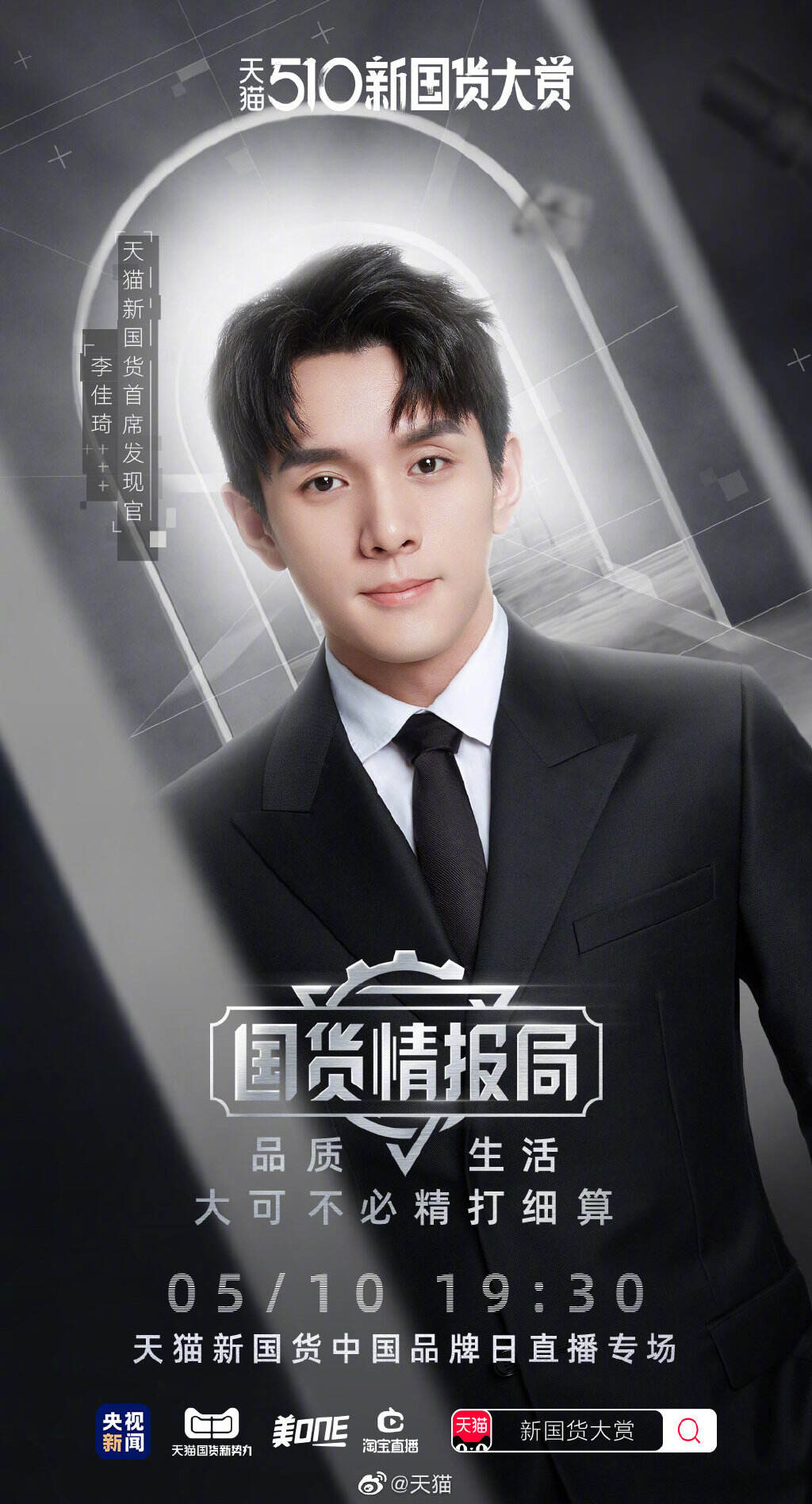 李佳琦邀你上天猫发现宝藏国货-广告人干货库