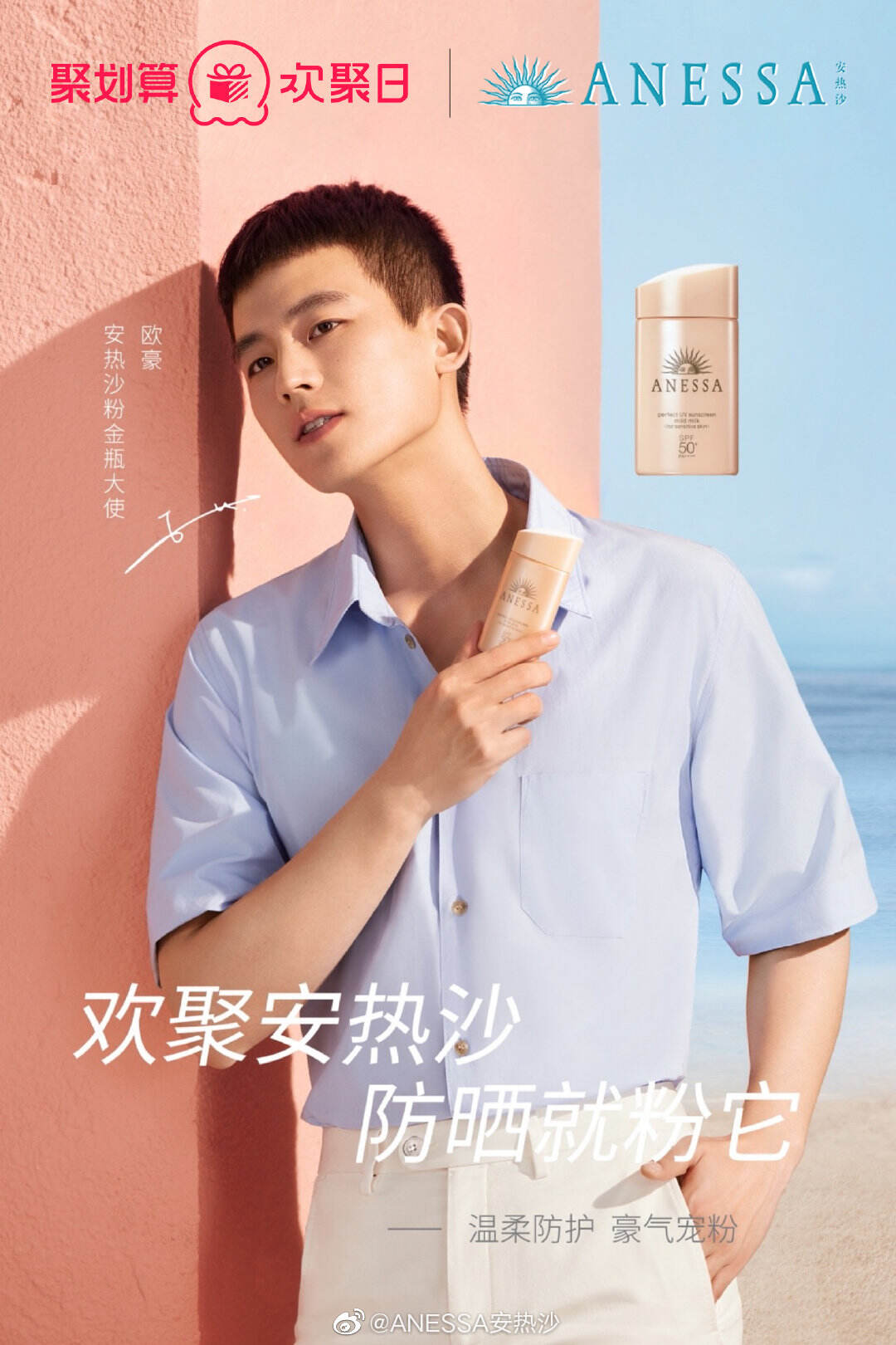 欧豪成为 ANESSA 粉金瓶大使-广告人干货库
