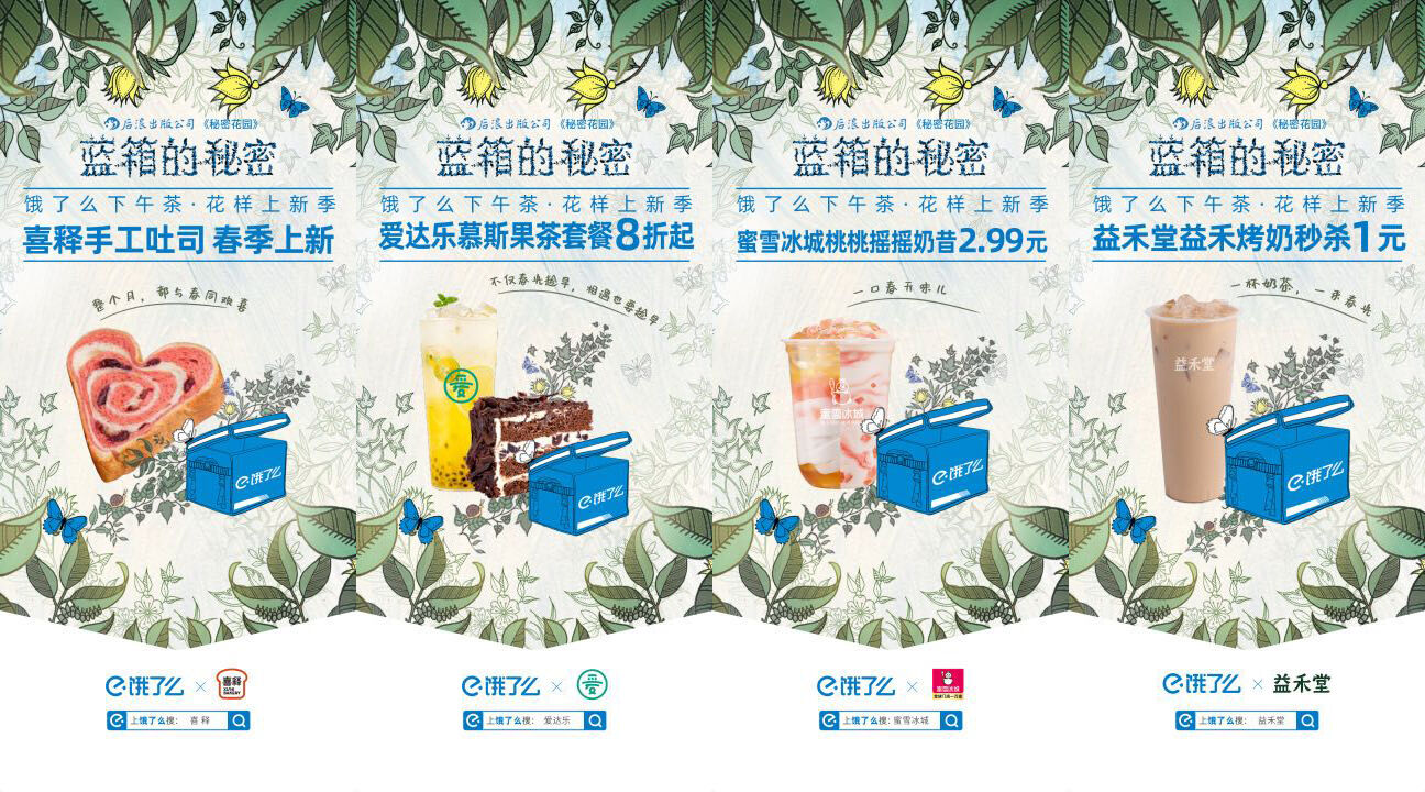 饿了么 × 《秘密花园》带来能涂鸦的杯套-广告人干货库