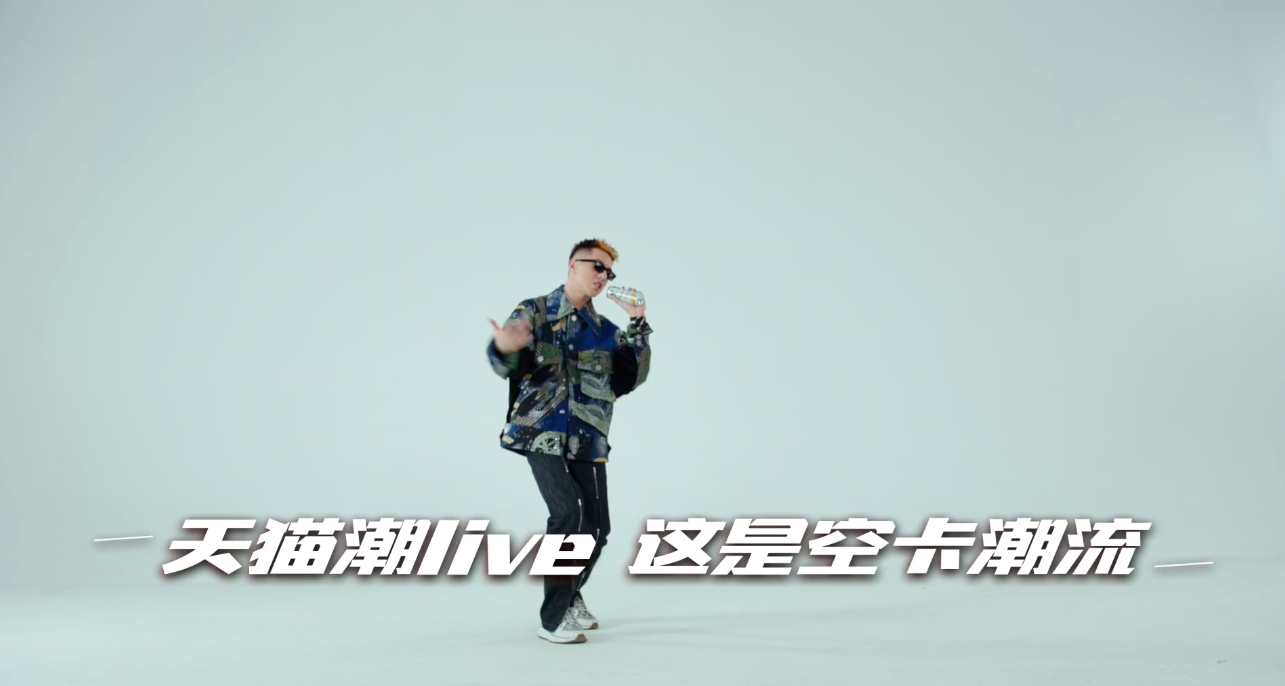 天猫潮 LIVE 开设「度数有限公司」-广告人干货库