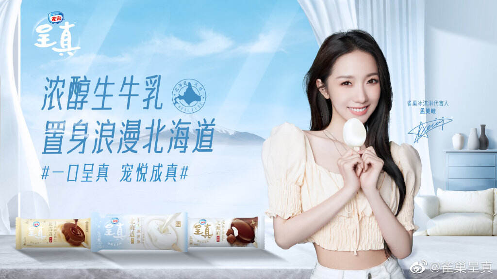 孟美岐成为雀巢冰淇淋代言人-广告人干货库