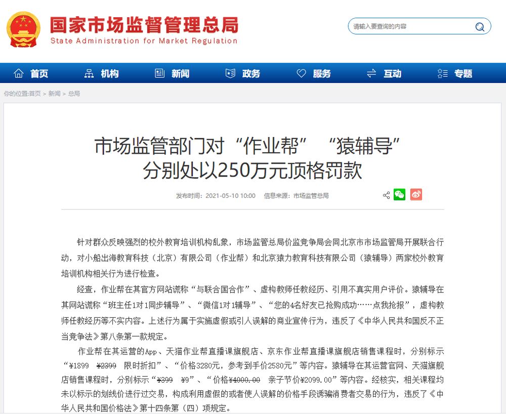 广告人干货库 顶格罚款!作业帮和猿辅导广告违法遭重罚!-广告人干货库