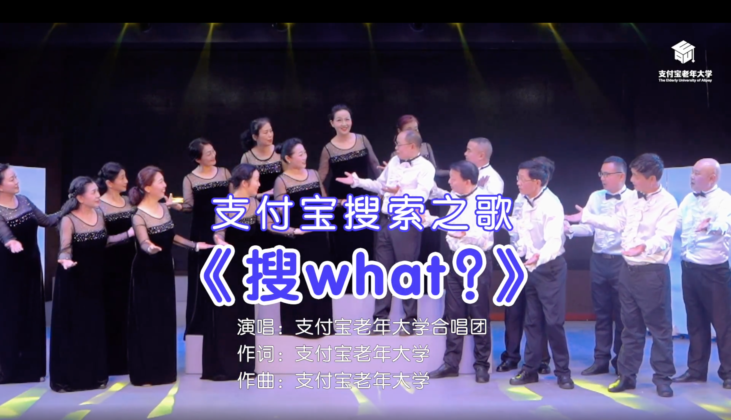 支付宝老年大学推出单曲《搜 what？》-广告人干货库