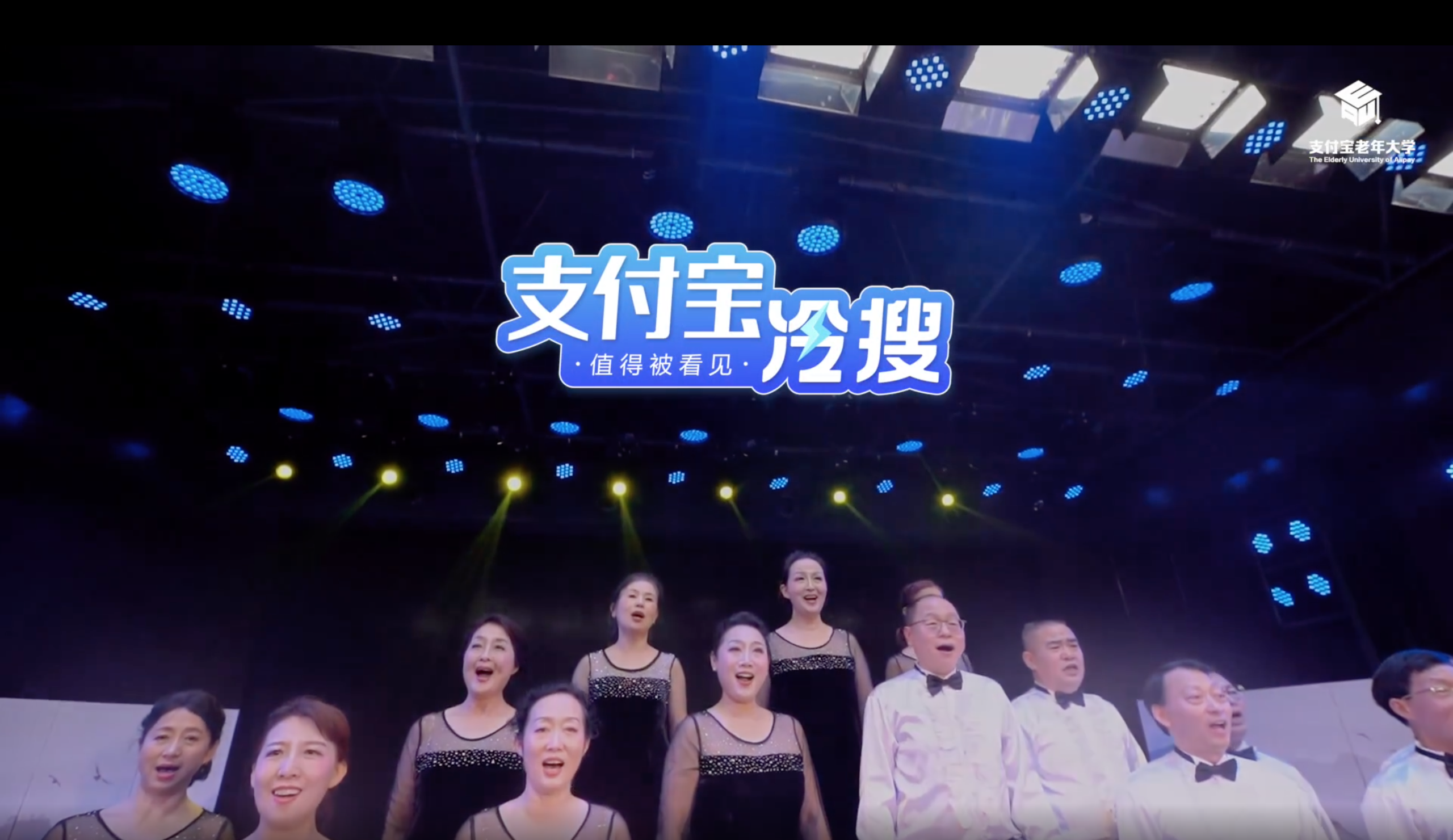 支付宝老年大学推出单曲《搜 what？》-广告人干货库