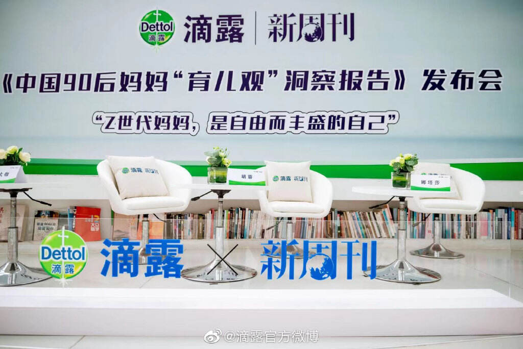 滴露 × 新周刊发布《中国 90 后妈妈「育儿观」洞察报告》-广告人干货库