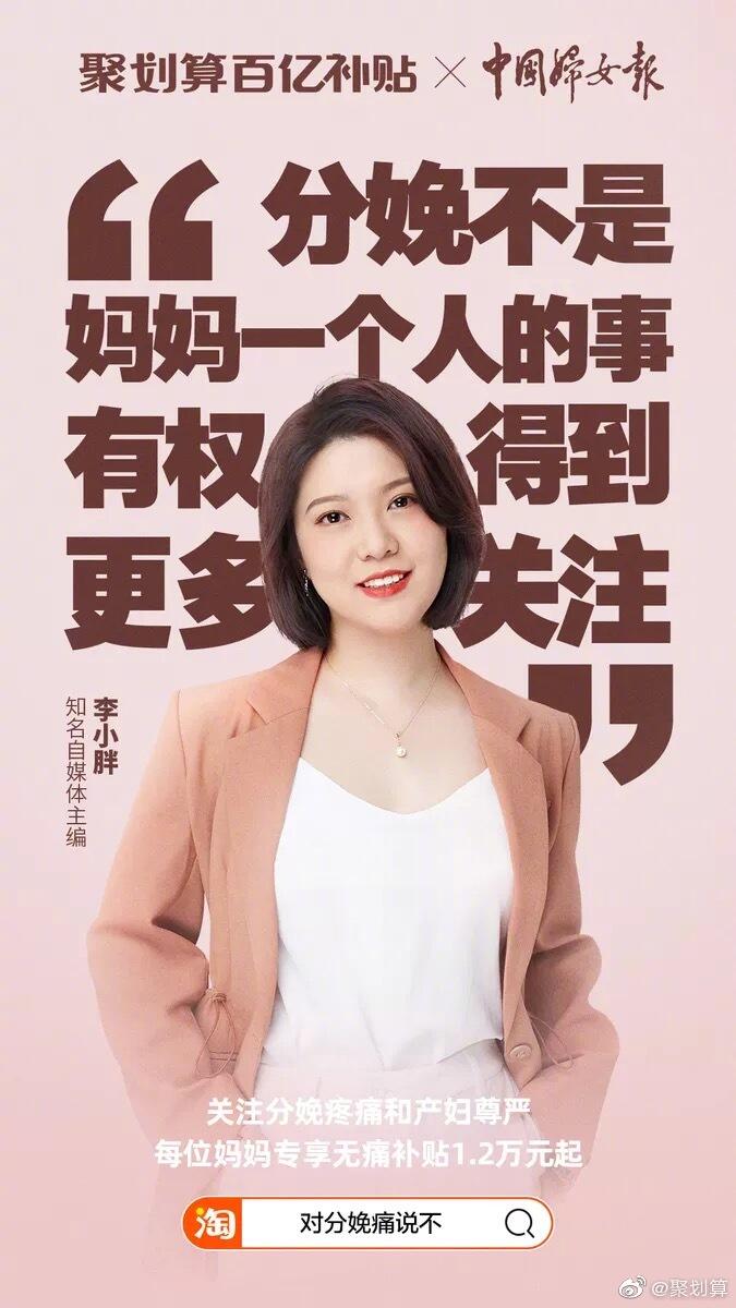 聚划算对分娩疼痛说不-广告人干货库