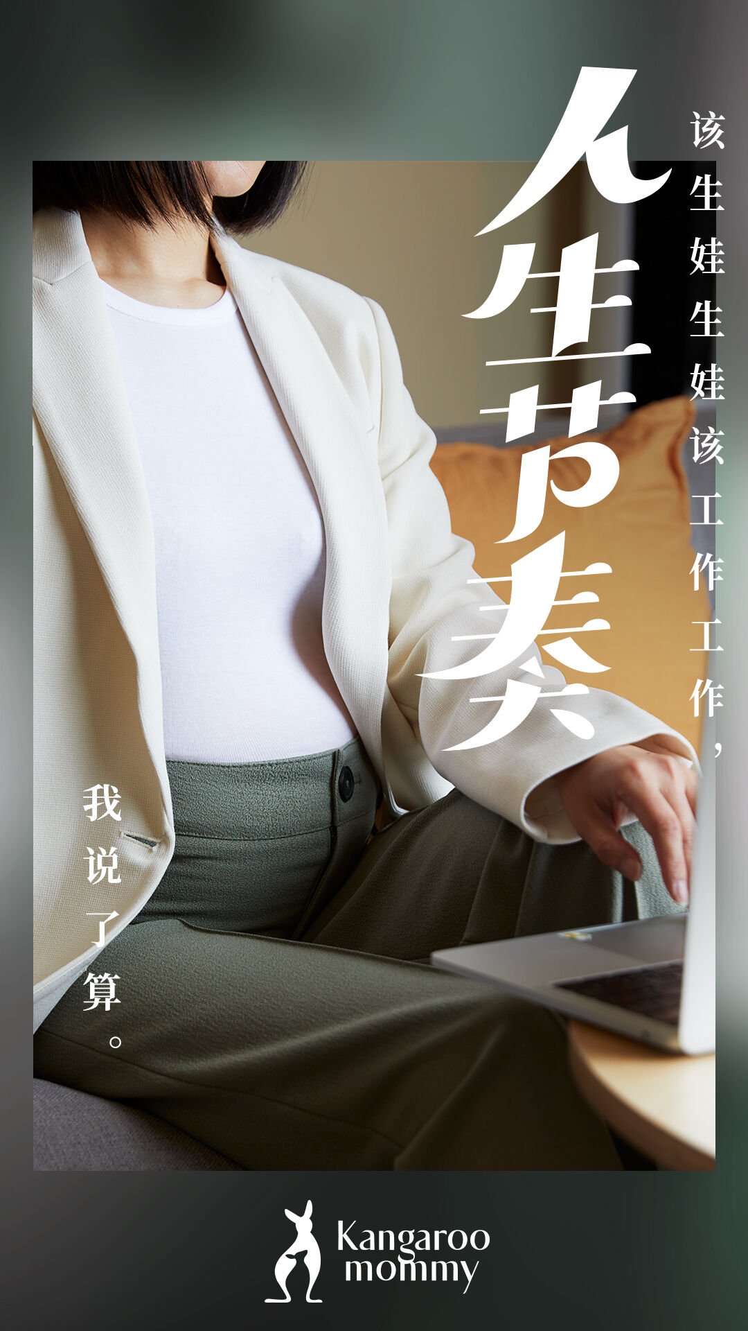 袋鼠妈妈为新生代准妈妈发声-广告人干货库