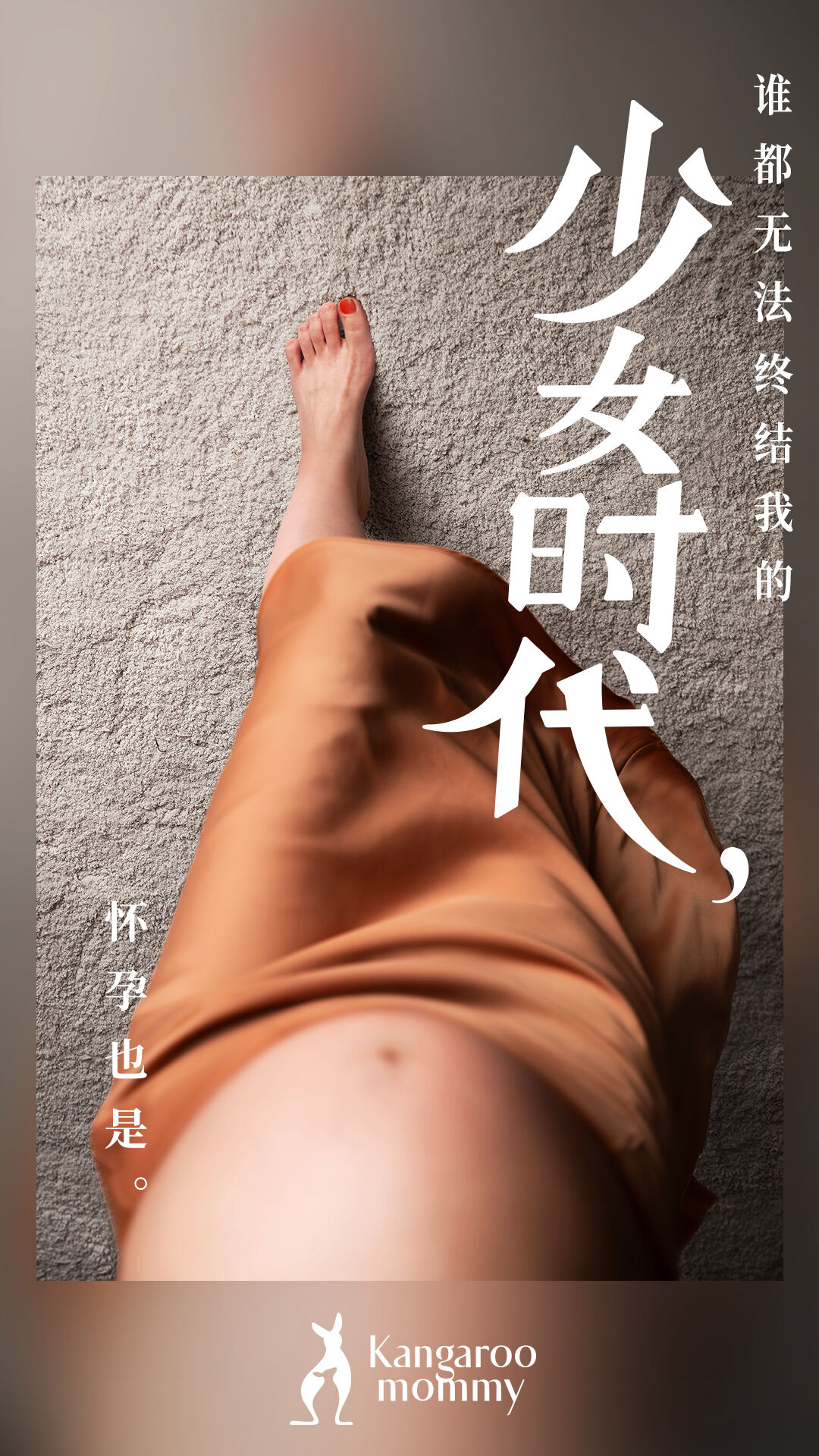 袋鼠妈妈为新生代准妈妈发声-广告人干货库