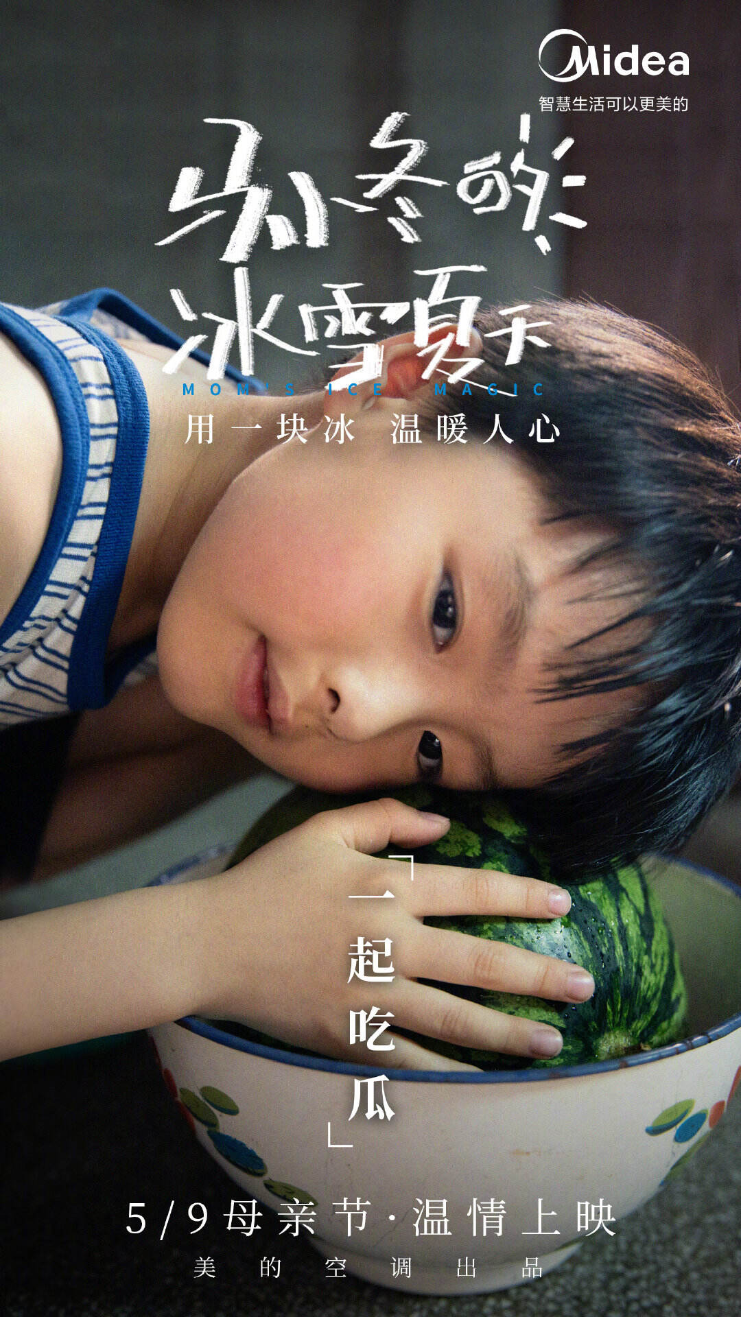 美的空调用「最暖心的冰」致敬妈妈-广告人干货库