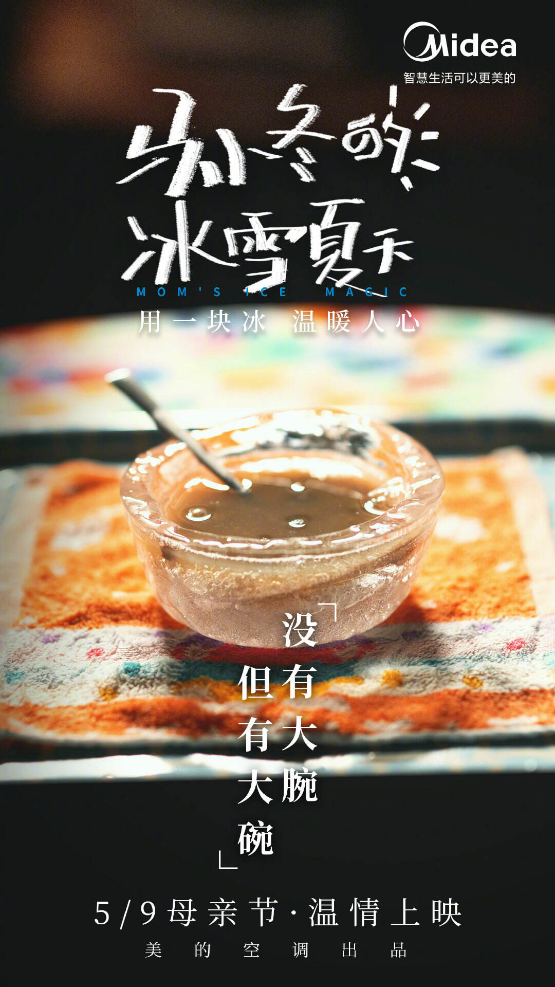 美的空调用「最暖心的冰」致敬妈妈-广告人干货库