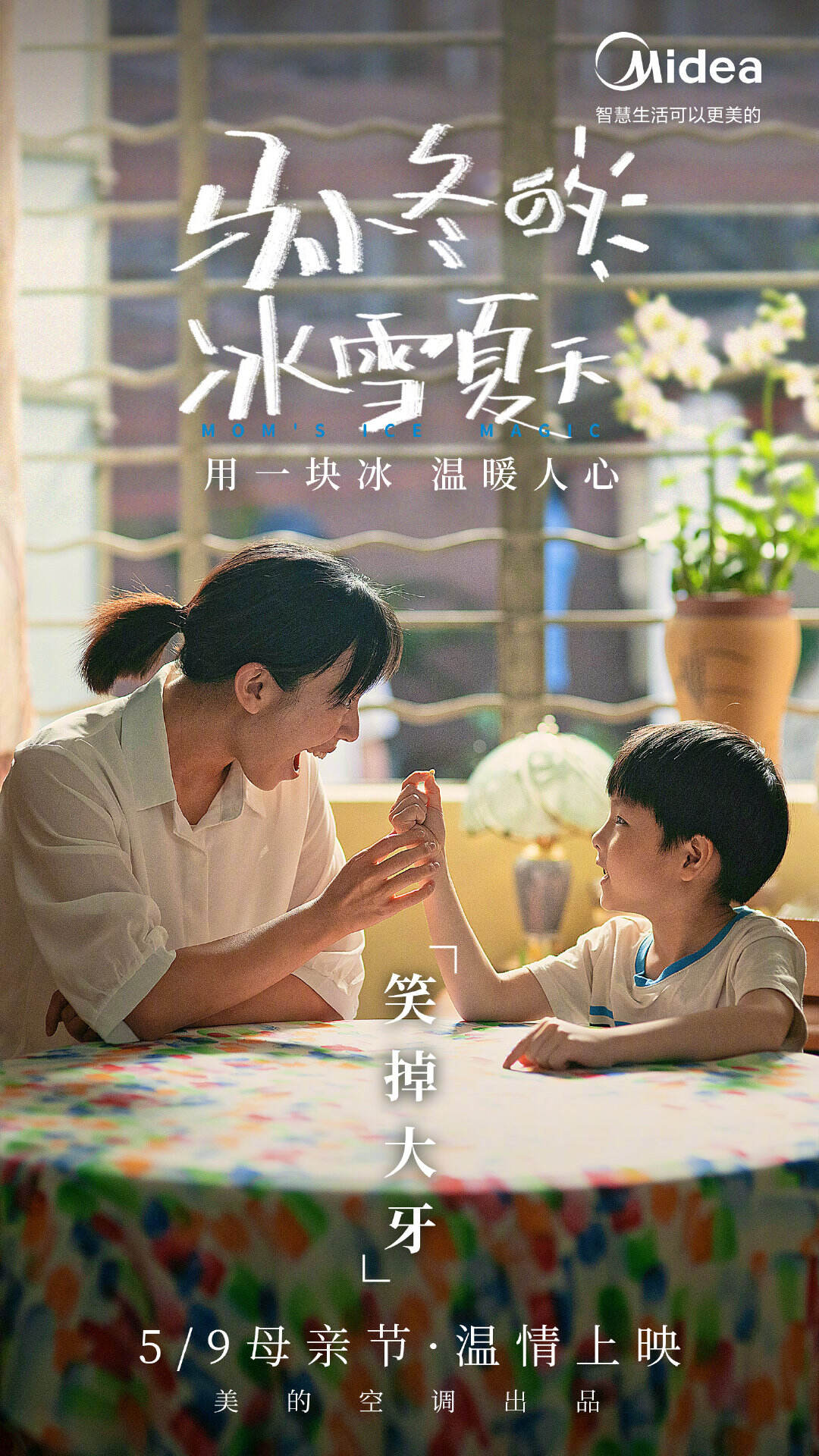 美的空调用「最暖心的冰」致敬妈妈-广告人干货库