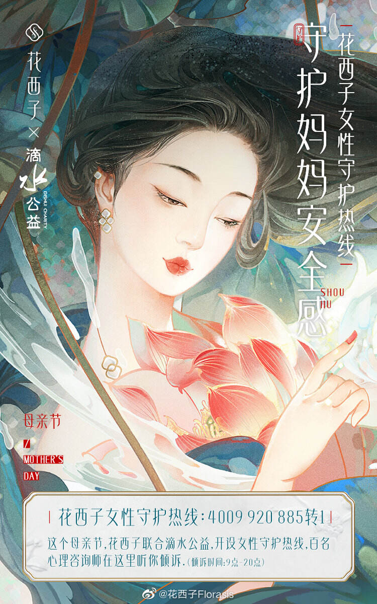 花西子开通女性守护热线-广告人干货库