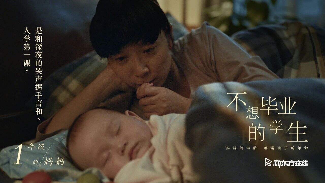 新东方献礼那些「不想毕业的妈妈」-广告人干货库