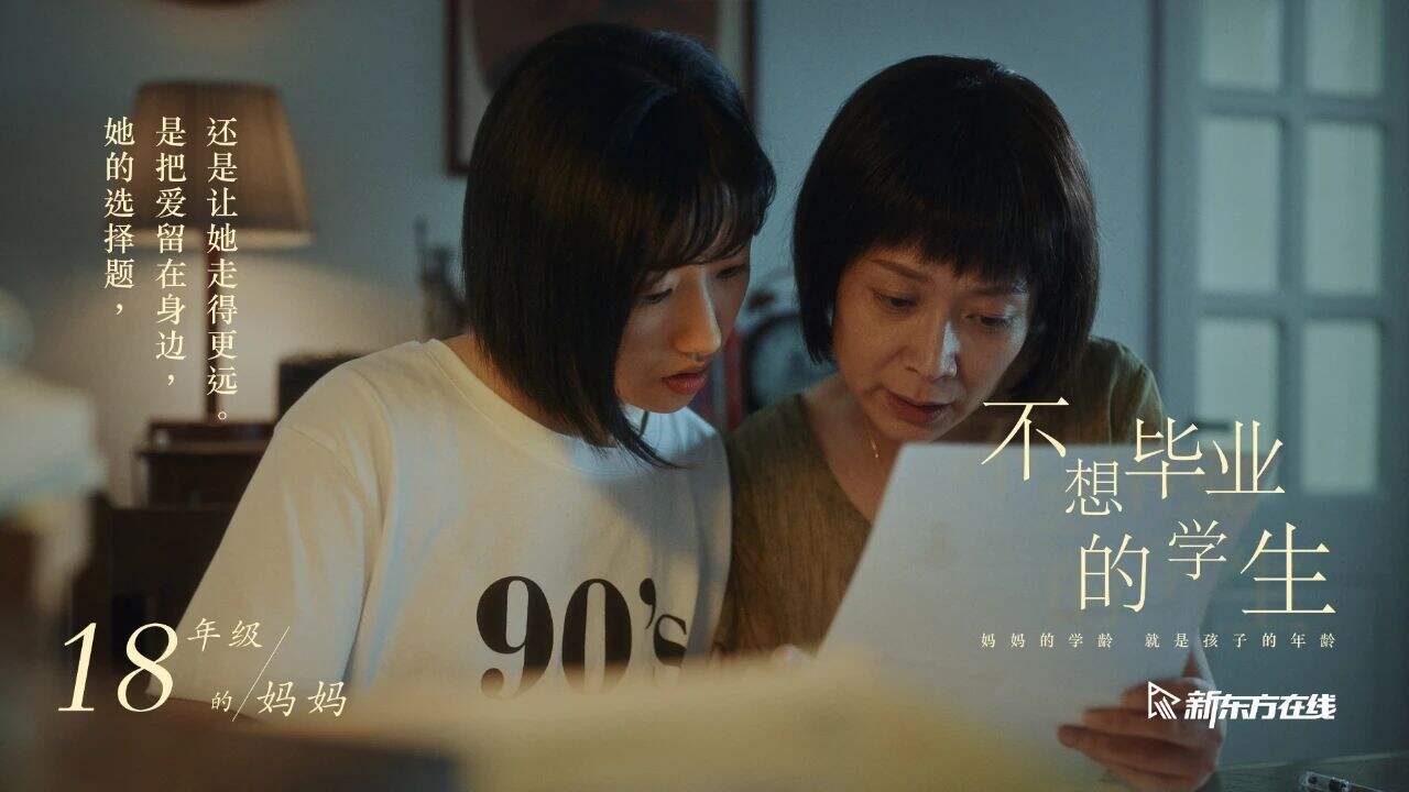 新东方献礼那些「不想毕业的妈妈」-广告人干货库