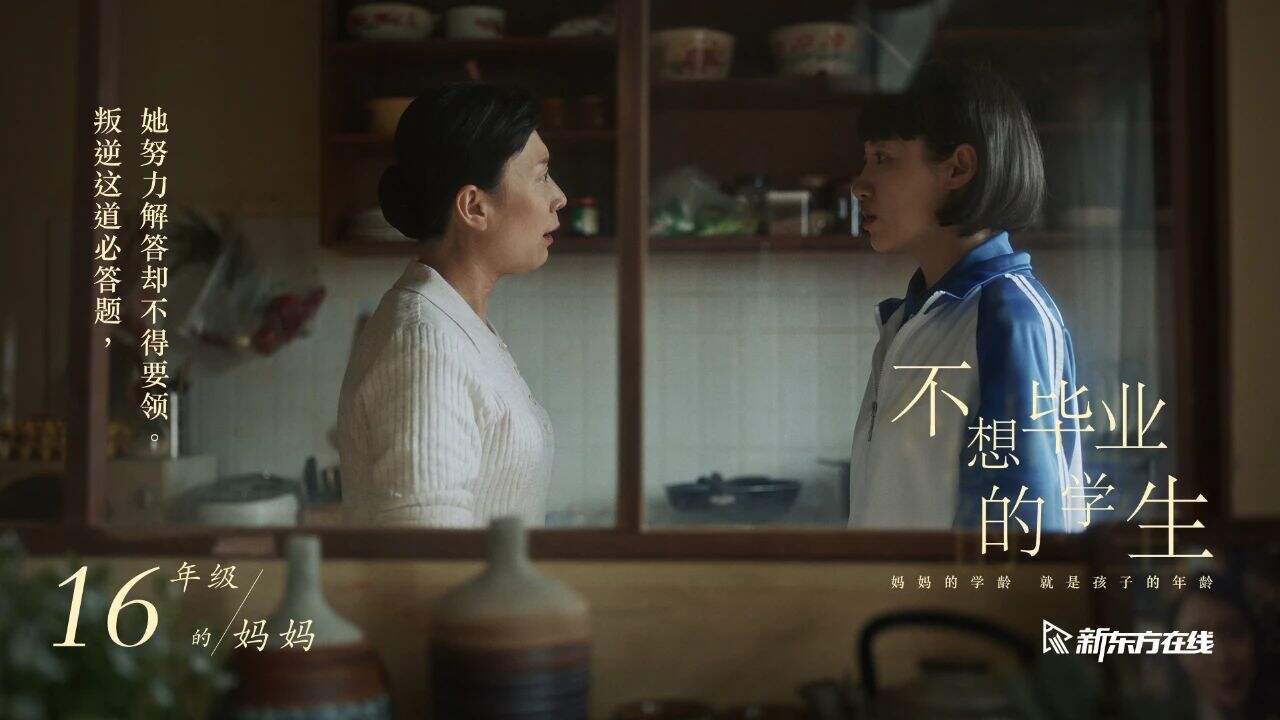新东方献礼那些「不想毕业的妈妈」-广告人干货库