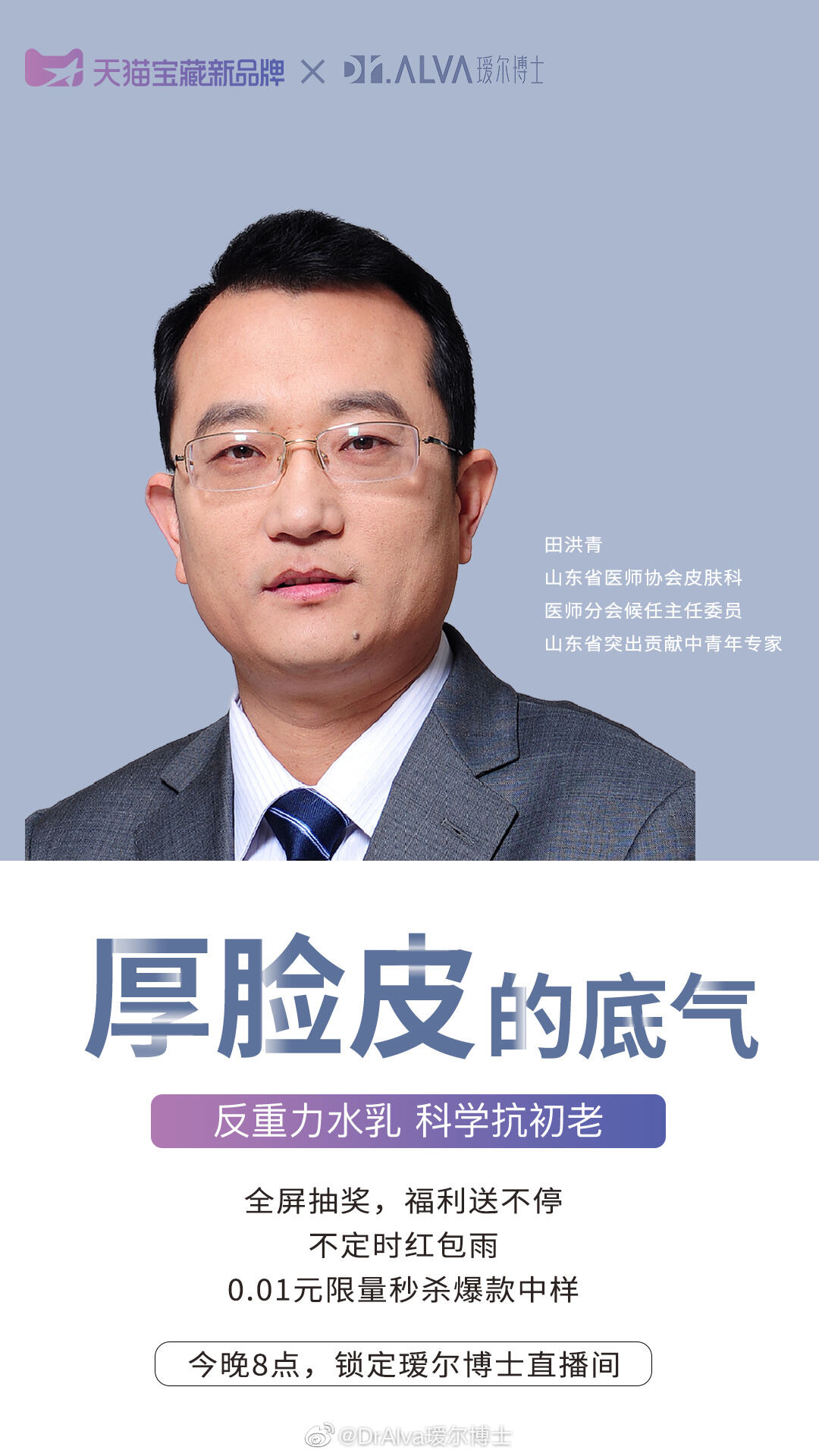 DrAlva 瑷尔博士新品打破「初老魔咒」-广告人干货库