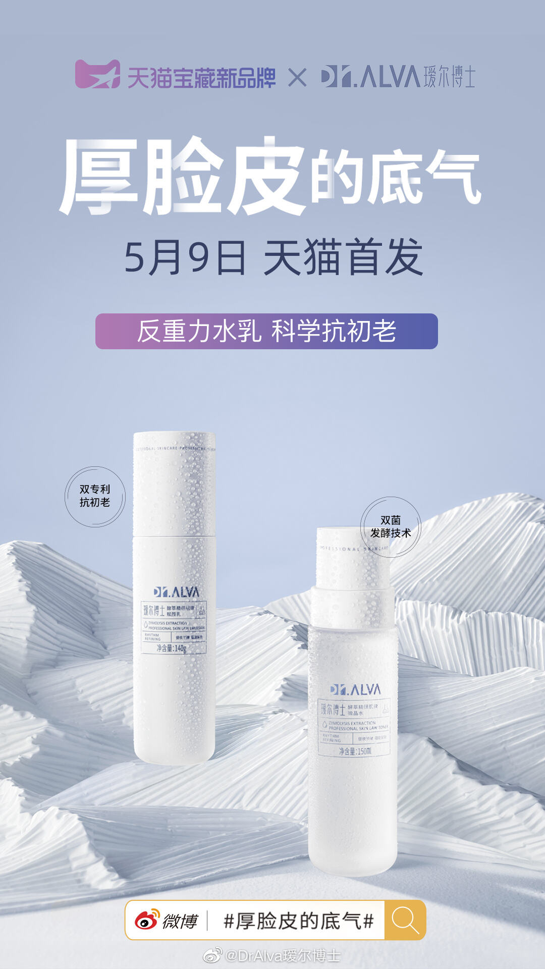 DrAlva 瑷尔博士新品打破「初老魔咒」-广告人干货库
