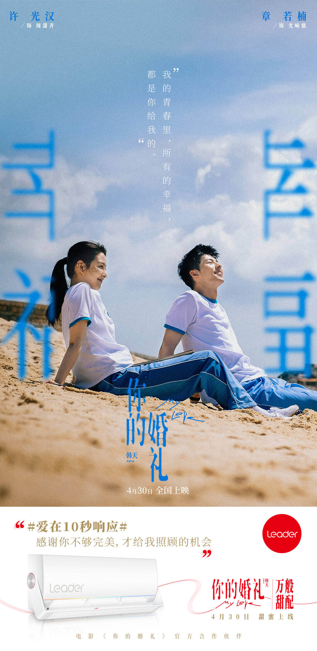 Leader 为电影《你的婚礼》上线超甜番外-广告人干货库