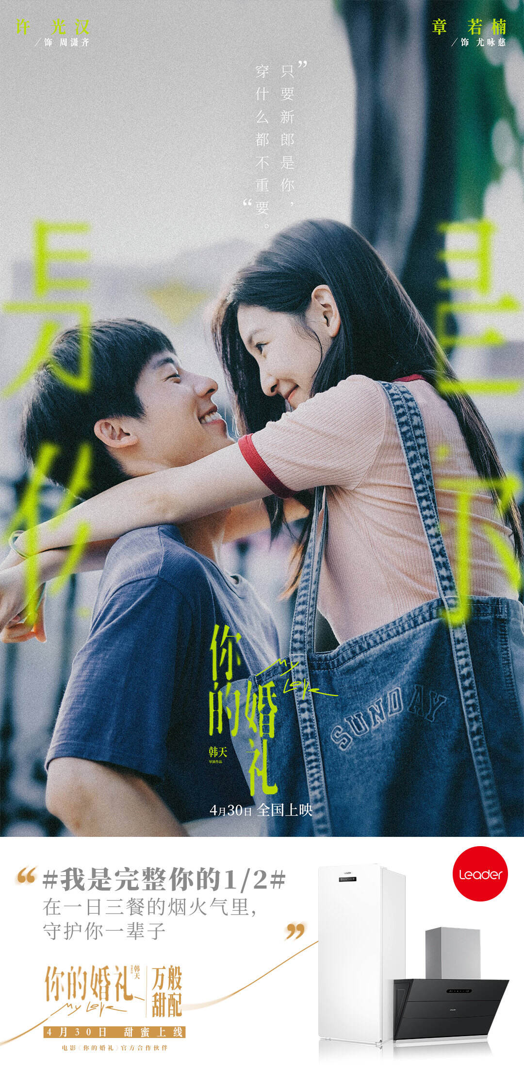 Leader 为电影《你的婚礼》上线超甜番外-广告人干货库