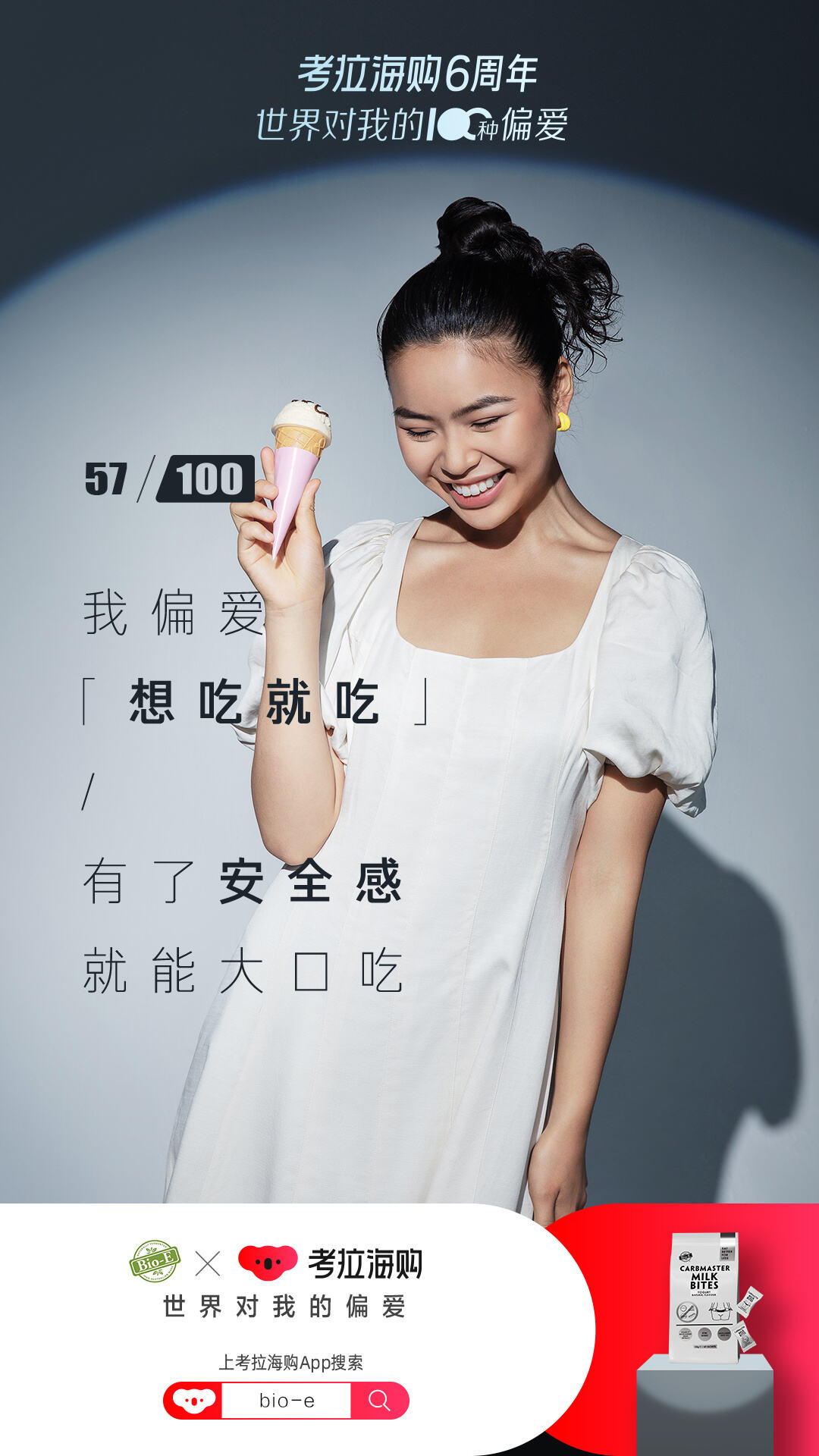 考拉海购 6 周年用偏爱对抗偏见-广告人干货库