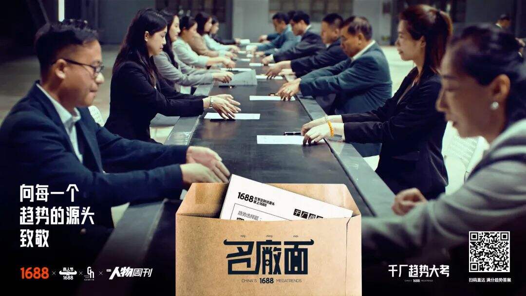 1688 打造中国趋势「名厂面」-广告人干货库
