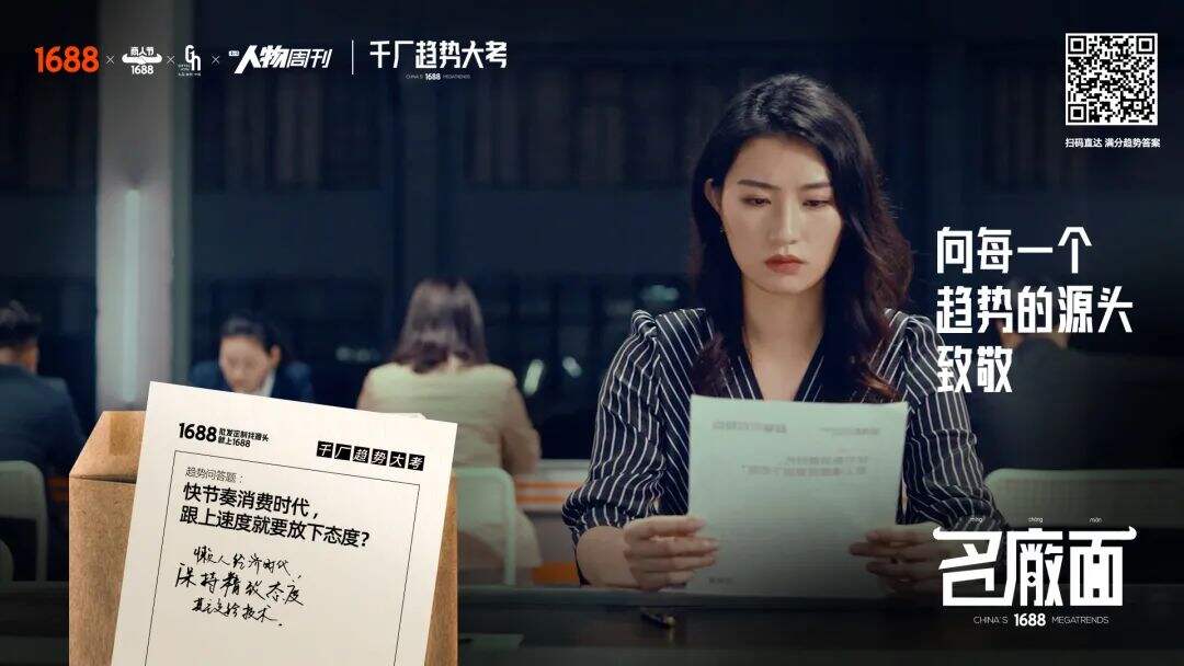 1688 打造中国趋势「名厂面」-广告人干货库