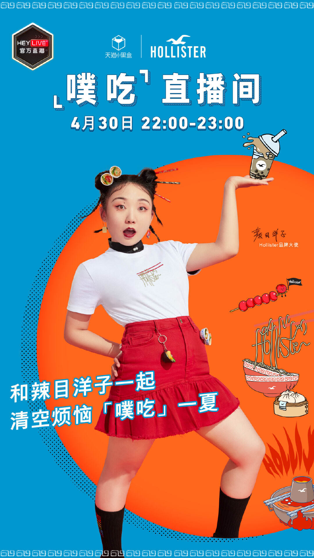 广告人干货库 Hollister 携辣目洋子传递快乐秘密-广告人干货库