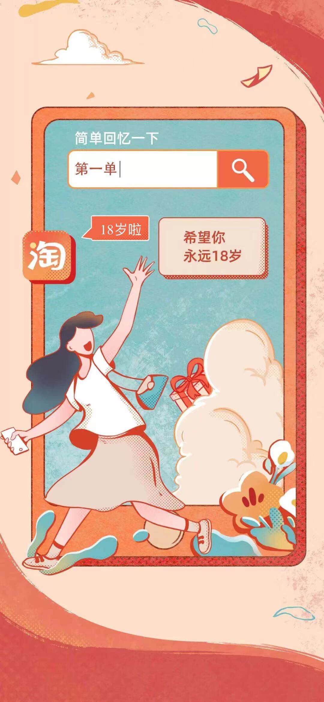 淘宝 18 岁生日邀你回顾「第一单」-广告人干货库