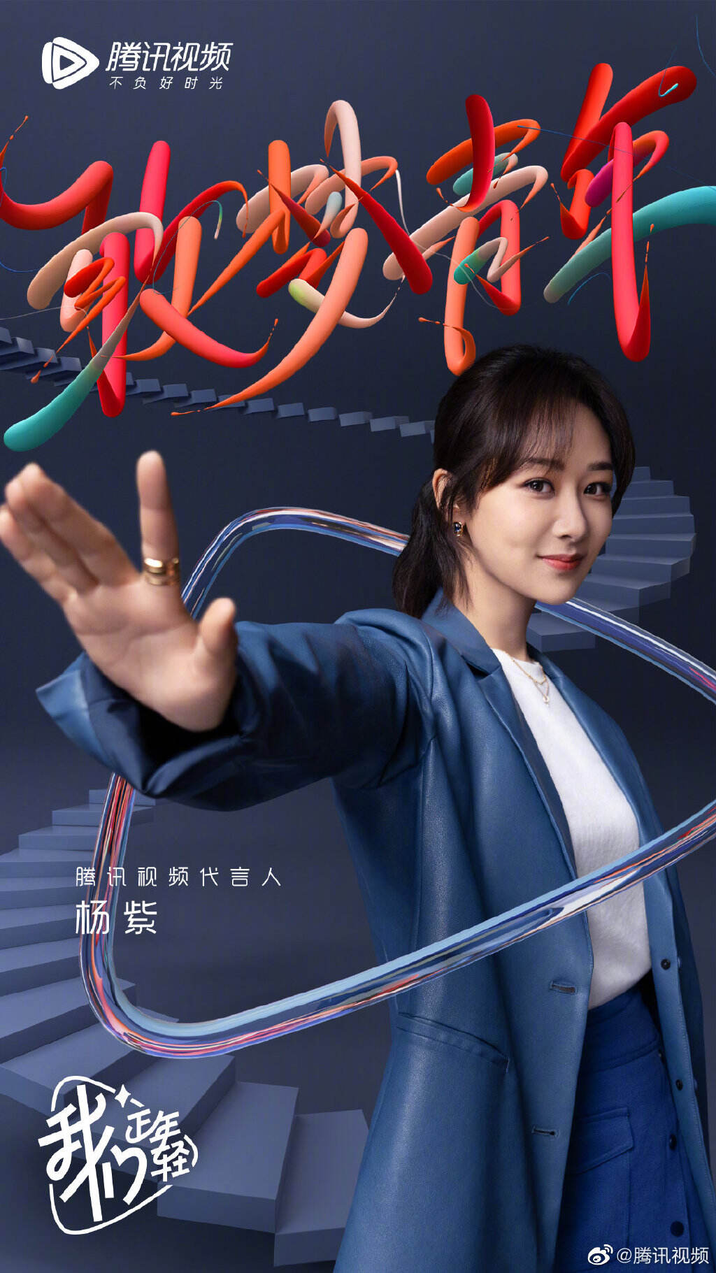 腾讯视频诠释「年轻不负好时光」-广告人干货库