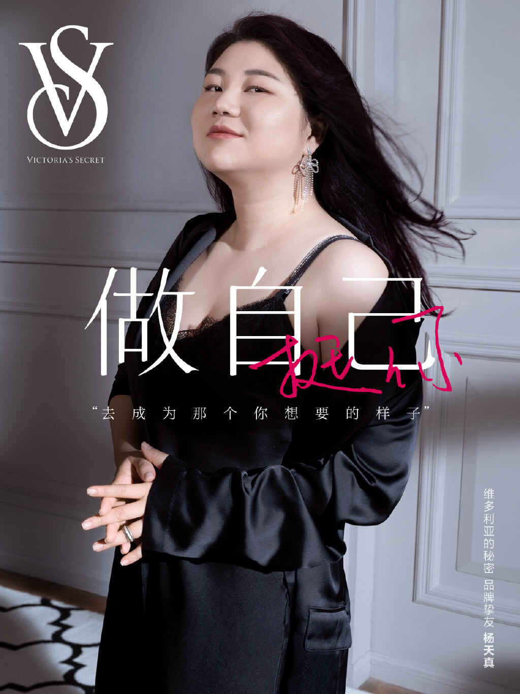 维秘携杨天真等品牌挚友讲述「做自己」的故事-广告人干货库